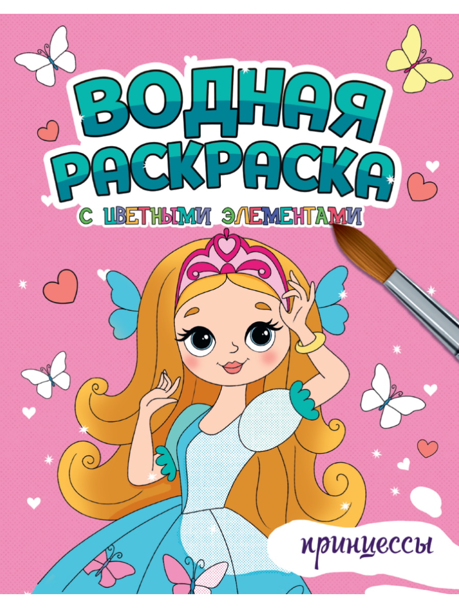 Раскраска водная 'Принцессы' с цв элементами, 978-5-378-34648-6