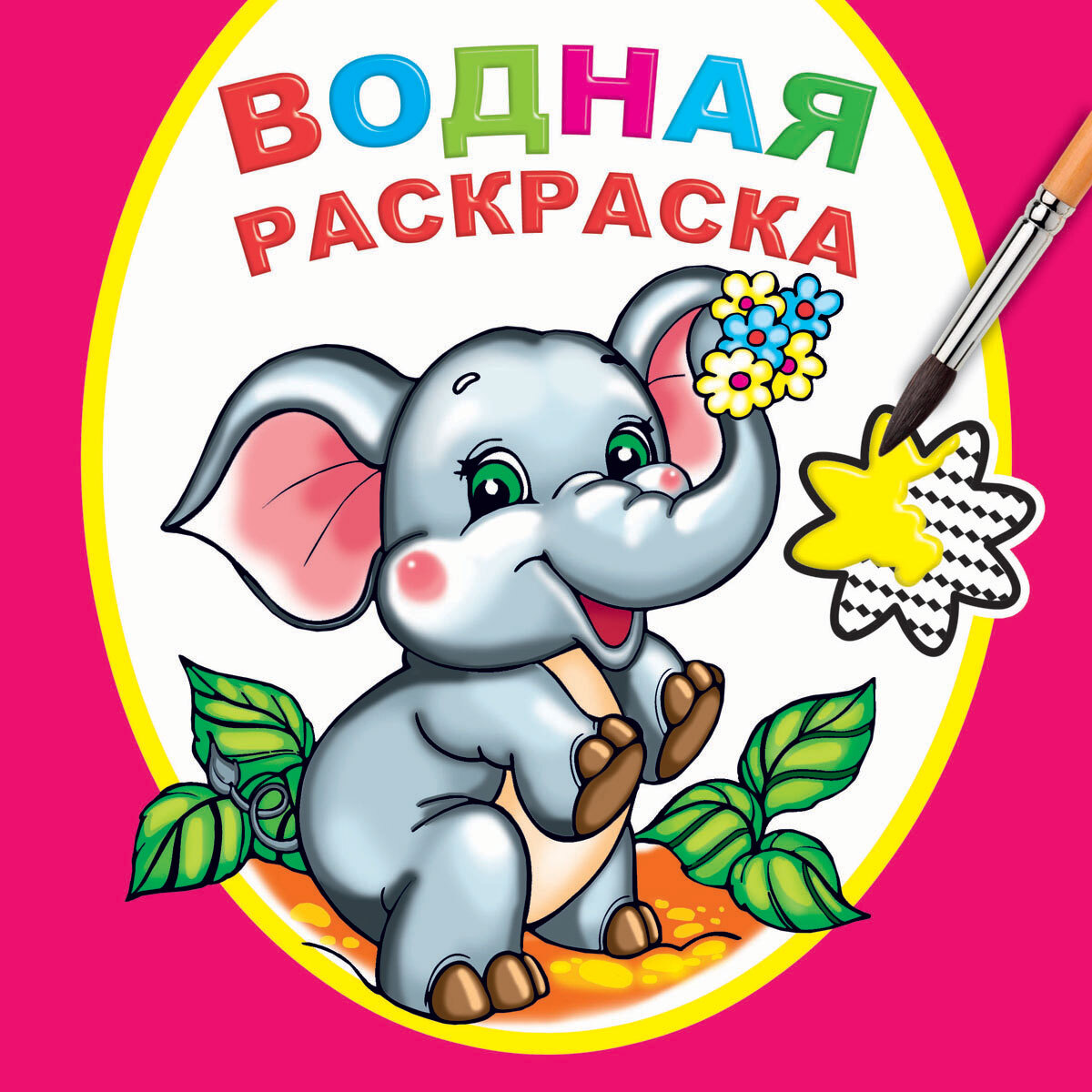Книга Водная раскраска Замечательный слоненок