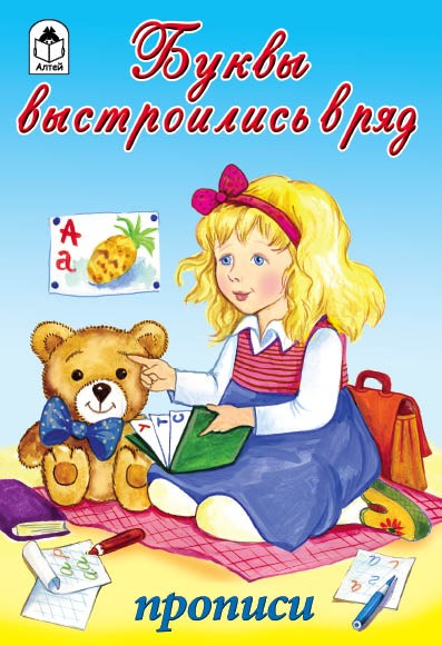 Прописи и раскраска А5 Алтей 'Буквы выстроились в ряд', 978-5-001-61346-6