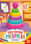Моя первая раскраска А4 Абсолют 'Игрушки', с цветным фоном + 127 наклеек, 28812