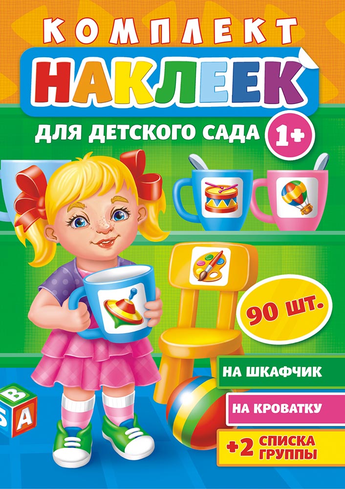 Комплект наклеек А4 Лис 'Для детского сада' 1+, 90 шт., на шкаф;кроватку, НКШ-007