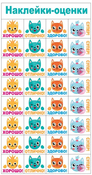 Наклейки-оценки 'Котики', (1 шт;уп), 079.157
