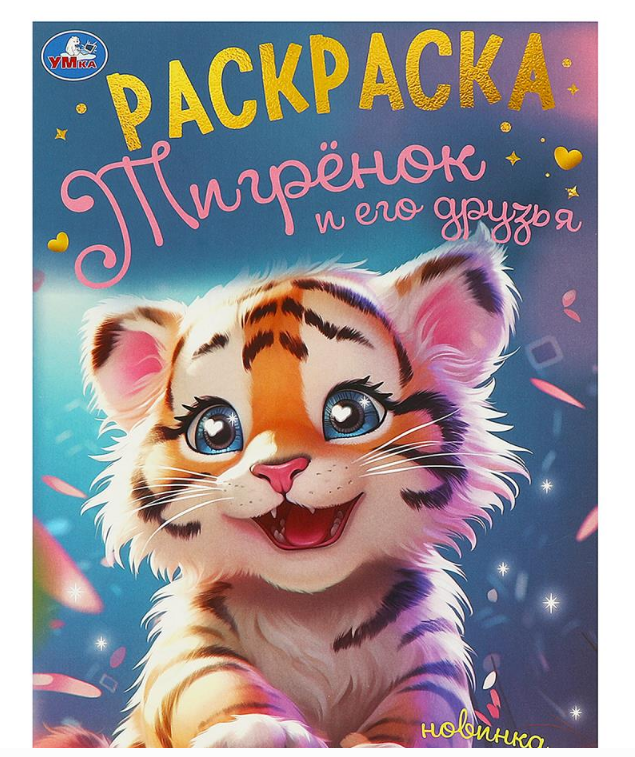 Раскраска. Тигрёнок и его друзья. 214х290 мм, 16 стр, 375074