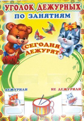 Уголок дежурных по занятиям А3, Сфера, 978-5-9949-0520-3