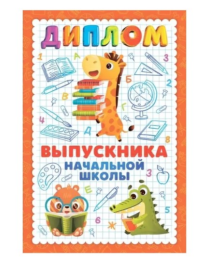 Диплом выпускника начальной школы Горчаков, 10000091