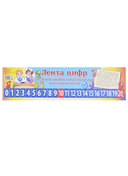 Лента цифр (учебно-методическое пособие), европодвес, 978-5-9949-1251-5