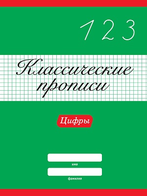 КЛАССИЧЕСКИЕ ПРОПИСИ. ЦИФРЫ, 978-5-378-31879-7