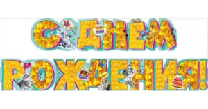 Гирлянда "С Днём Рождения", Котики, 071.471