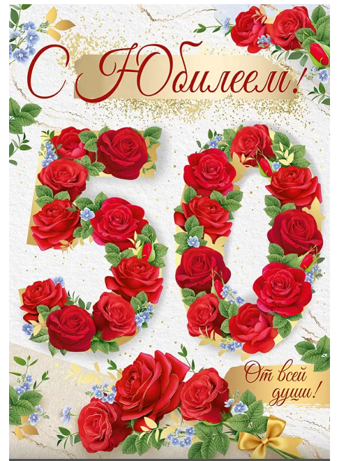 Открытка А4 , 'С Юбилеем', 33.050.00