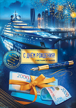 Открытка с карманом "С Днём рождения! Счастливой жизни" 5.0002673