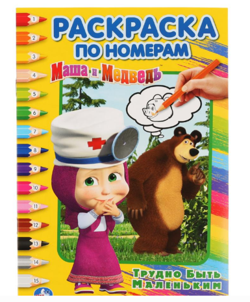 Раскраска по номерам. Маша и Медведь. Трудно быть маленьким, 145х210 мм, 16 стр, 278955