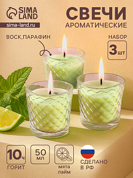 Набор ароматизированных свечей в стаканах, ЛАЙМ-МЯТА. 3х50мл. 3133238