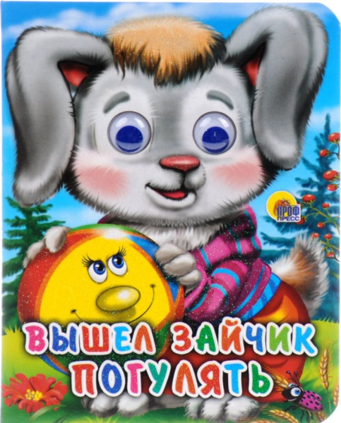 ГЛАЗКИ-МИНИ. ВЫШЕЛ ЗАЙЧИК ПОГУЛЯТЬ
