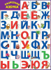 Плакат "Разрезная азбука", 0800746