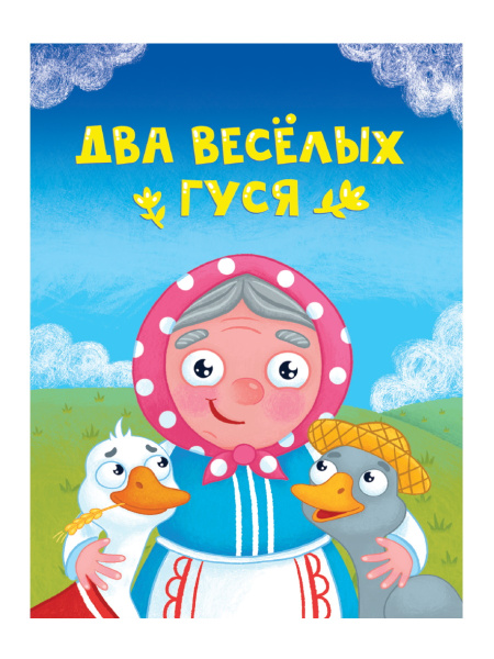 ЦК МИНИ. ДВА ВЕСЕЛЫХ ГУСЯ