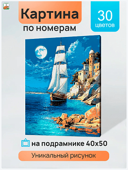 Холст с красками 40x50 см по номерам (в коробке) Лунная гавань