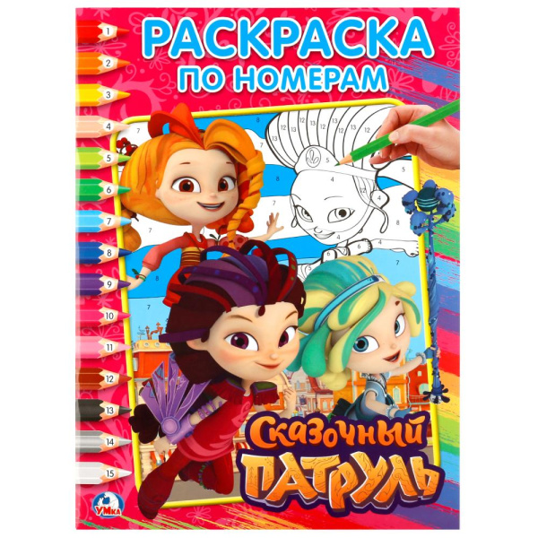 Раскраска вырубная. Сказочный патруль. 214х290 мм, 16 стр, 248751