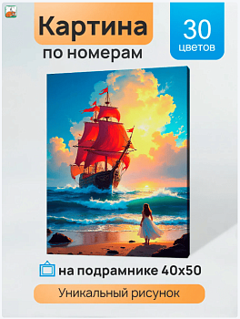 Холст с красками 40x50 см по номерам (в коробке) (30 цв.) Алые паруса надежды