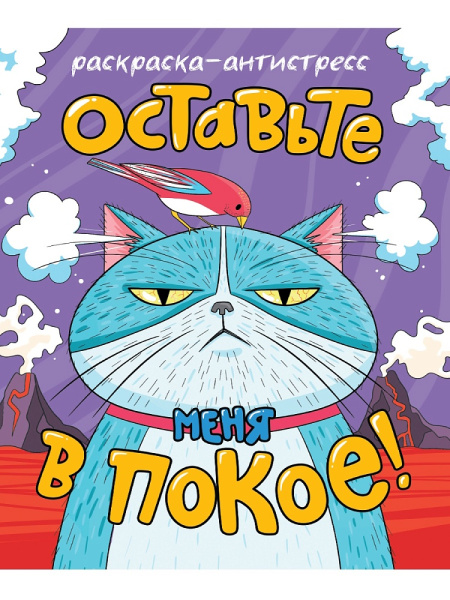 РАСКРАСКА-АНТИСТРЕСС 196x240. ОСТАВЬТЕ МЕНЯ В ПОКОЕ, 978-5-378-34909-8