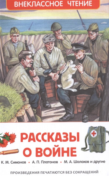 Рассказы о войне, 'Росмэн', 26991