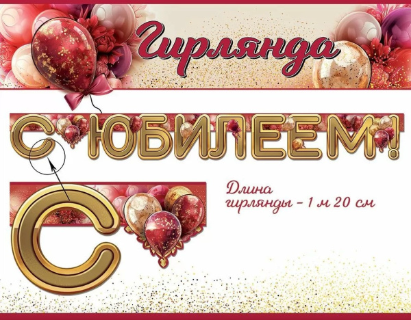 Гирлянда 'С Юбилеем', 50000125
