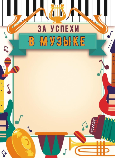 Грамота 'За успехи в музыке' бумага, (20 шт;уп), ОГБ-286