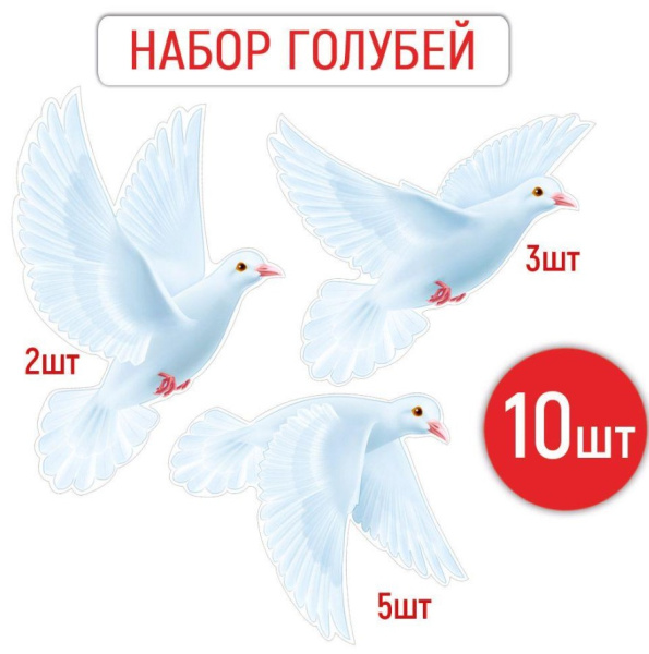 Набор украшений 'Летящие голуби', 30000975