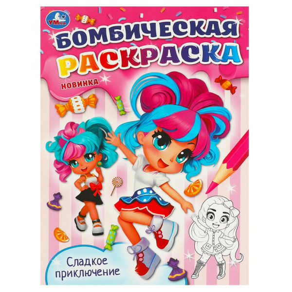 Сладкое приключение. Бомбическая раскраска. 214х290  мм. Скрепка. 16 стр. Умка 375102