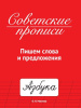 СОВЕТСКИЕ ПРОПИСИ, ПИШЕМ СЛОВА И ПРЕДЛОЖЕНИЯ, 978-5-378-33987-7