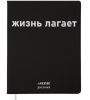 Дневник "deVENTE.(Жизнь лагает!?), офсет 1 краска, 80 г/м², гибкая обложка, 2020361