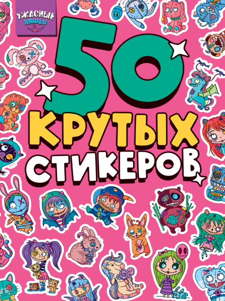 Стикербук А5 Ужасные няшки 4л, 063797