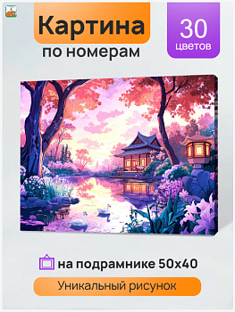 Холст с красками 40x50 см по номерам (в коробке) (30 цв.) Вечер в японской деревне