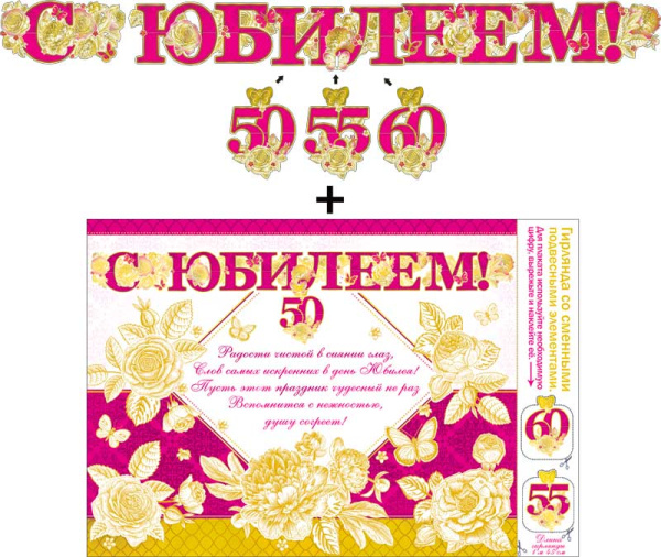Гирлянда ФДА 'С Юбилеем! 50-60 лет' 1м45см., + плакат, с подвес. элементами, фольгир., 700-30-М